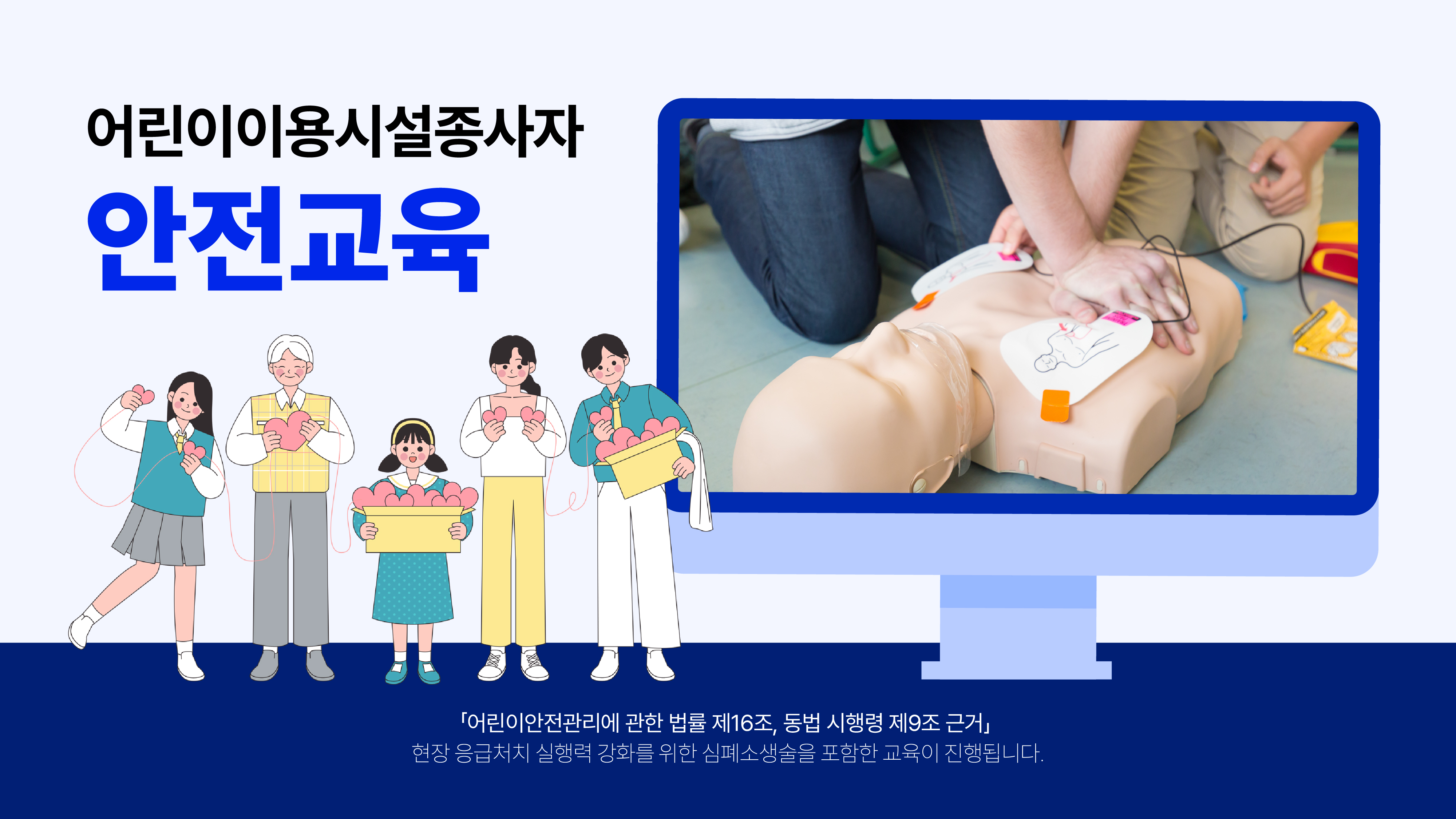 어린이안전교육