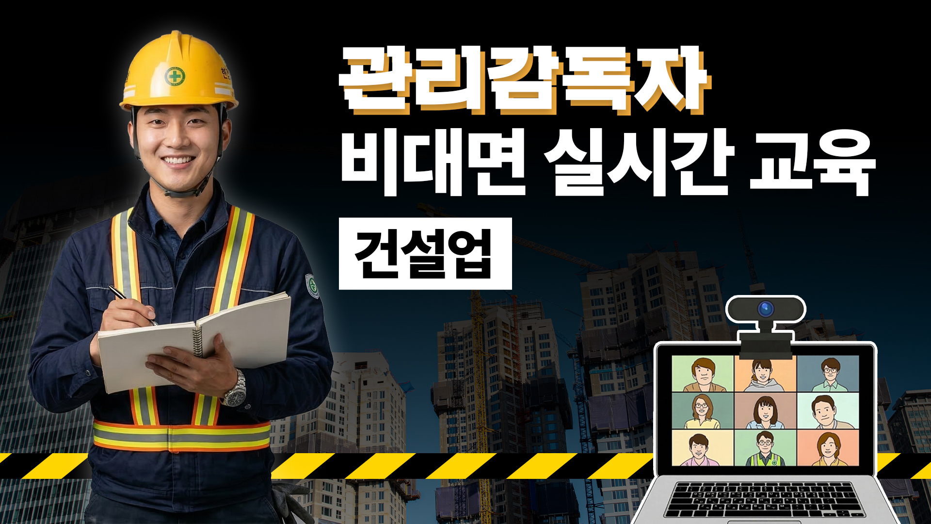 건설업 관리감독자 교육 썸네일